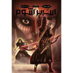 رمان سه تاج شوم (جلد دوم) - سریر شوم