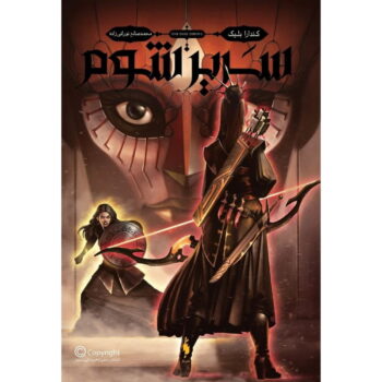 رمان سه تاج شوم (جلد دوم) - سریر شوم