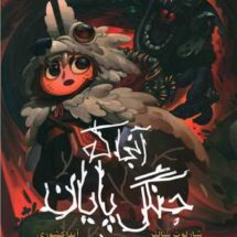 رمان آنجا که جنگل پایان می یابد