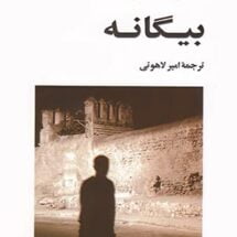 رمان بیگانه