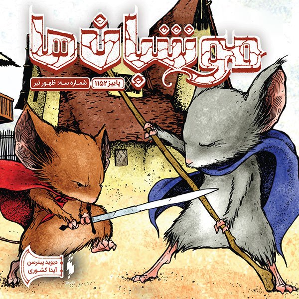9786009871223 کمیک موشبانها – جلد3– پاییز ۱۱۵۲ _ ظهور تبر - Image 1