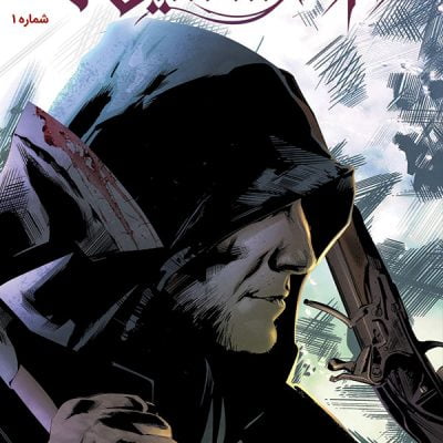 9786222190378-400x400 کمیک فرقه اسسینها (آزمون آتش) – شماره 1 - Image 1