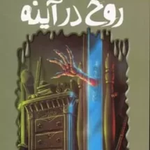 رمان ترس و لرز - روح در آینه