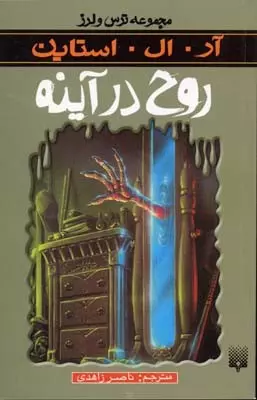 رمان ترس و لرز - روح در آینه رمان ترس و لرز - روح در آینه