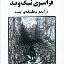 کتاب فراسوی نیک و بد