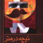 کتاب نیچه در هنر