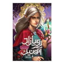 رمان رویازاد آهنین (جلد دوم) - دختر آهنین