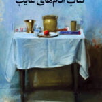 کتاب آدمهای غایب