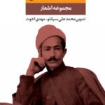 مجموعه اشعار عارف قزوینی