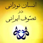 کتاب انسان نورانی در تصوف ایرانی