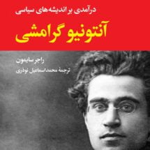 کتاب درآمدی بر اندیشه های سیاسی آنتونیو گرامشی