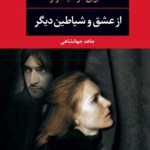 رمان از عشق و شیاطین دیگر