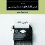 کتاب درس گفتارهای داستان نویسی (با و بی تکلف)