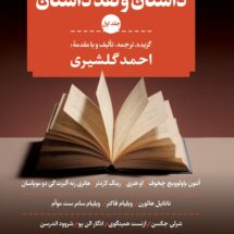 کتاب داستان و نقد داستان (سه جلدی)