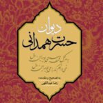 دیوان حسرت همدانی