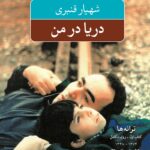 کتاب دریا در من