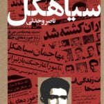 داستان سیاهکل