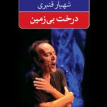 کتاب درخت بی زمین