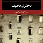 رمان دختران نحیف