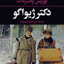 رمان دکتر ژیواگو