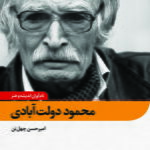 کتاب محمود دولت آبادی