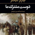 رمان دوست مشترک ما