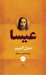 کتاب عیسا (دو جلدی)