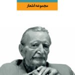 مجموعه اشعار عماد خراسانى