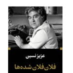 فلان فلان شده ها