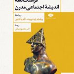 فرهنگ نامه ی اندیشه ی اجتماعی مدرن