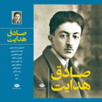 مجموعه آثار صادق هدایت