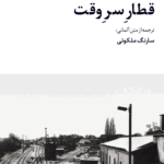 قطار سر وقت