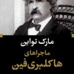 ماجراهای هاکلبری فین