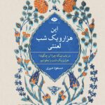 کتاب این هزار و یک شب لعنتی