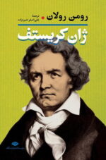 ژان کریستف - Image 3