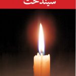 رمان سیندخت