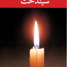 رمان سیندخت