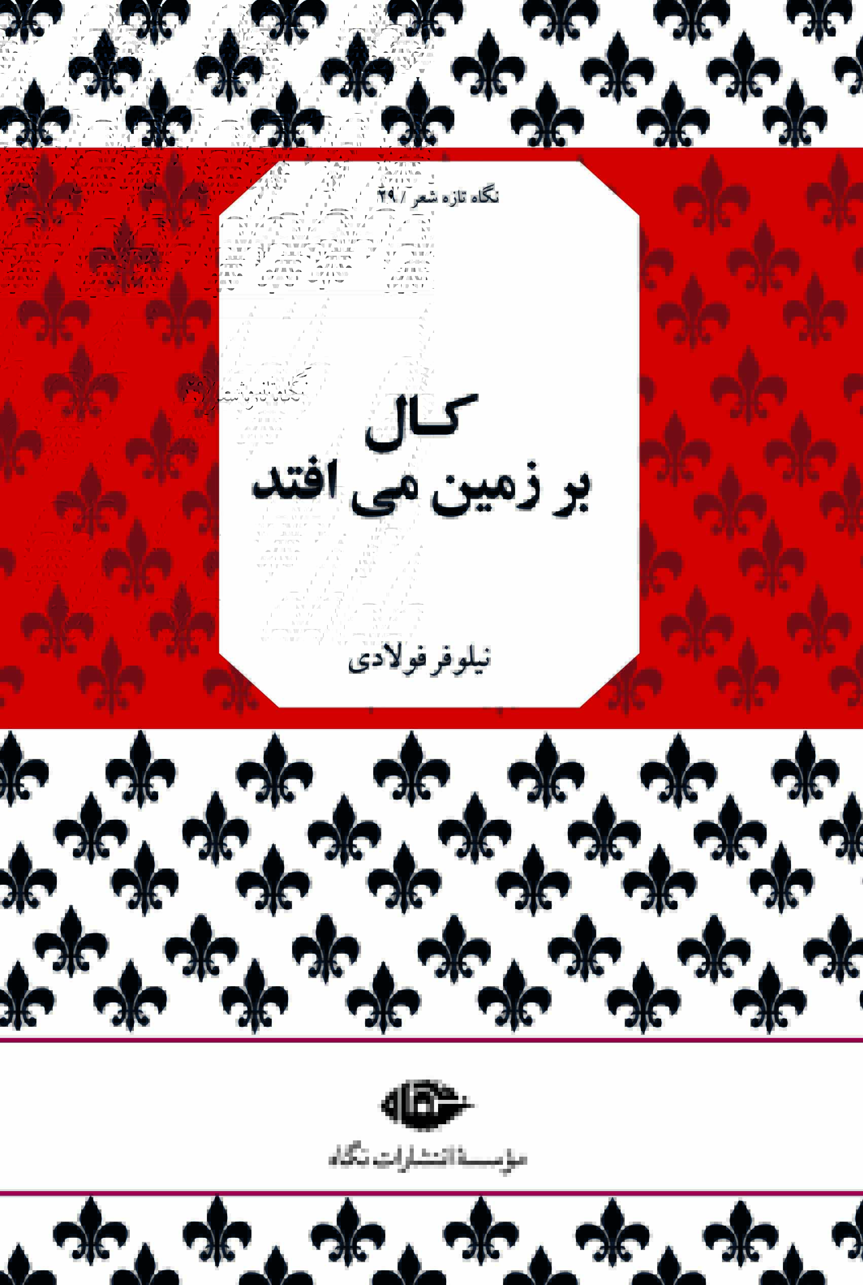 KAL-BAR-ZAMIN-MIOFTAD-02 کال بر زمین می افتد - Image 1