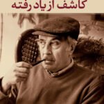 کاشف از یاد رفته