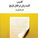 کلیدر؛ کلید زبان در قفل تاریخ