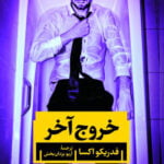 رمان خروج آخر