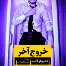 رمان خروج آخر