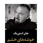 رمان خوشه های خشم