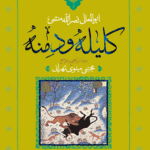 کلیله و دمنه