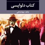 کتاب دلواپسی