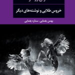 کتاب خروس طلایی و نوشته های دیگر