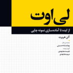 لی اوت:از ایده تا آماده سازی نمونه چاپی