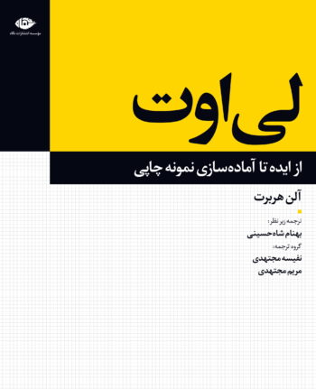 Ley-out1 لی اوت:از ایده تا آماده سازی نمونه چاپی - Image 1