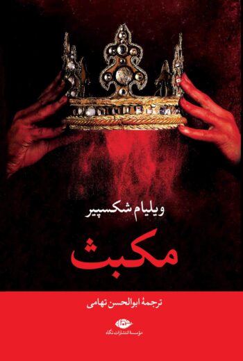 کتاب مکبث (نمایشنامه) کتاب مکبث (نمایشنامه)