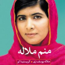 کتاب منم ملاله
